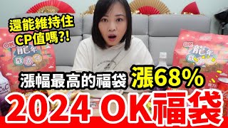 2024 OK福袋「龍年歡喜福袋」驚人漲幅68，CP值有沒有維持住【毆睨oni】 [upl. by Adnaw]