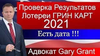 ГРИН КАРТ 2021 Точная ДАТА Проверки Результатов Адвокат Gary Grant [upl. by Oivlis278]