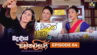 SIDADIYE SAMANALIYO  Episode 64  සිදාදියේ සමනලියෝ  07th August 2023 [upl. by Belen]