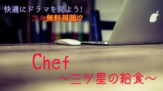 天海祐希主演Chef～三ツ星の給食～【見逃したドラマも映画も無料で】 [upl. by Aluk]