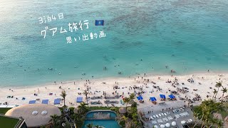 【Vlog】 グアム旅行✈️🇬🇺 [upl. by Mairym]