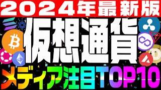 【2024年最新仮想通貨オススメ銘柄】メディア注目TOP10‼将来有望な仮想通貨を選ぶ5つのポイントについても詳しく解説‼今年は仮想通貨で億り人を目指そう‼【仮想通貨】 [upl. by Massimiliano]