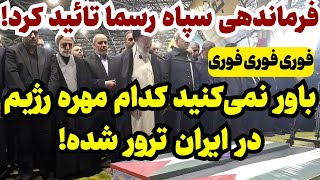 خبری موثق از شوک بزرگ برای رژیم [upl. by Turtle]