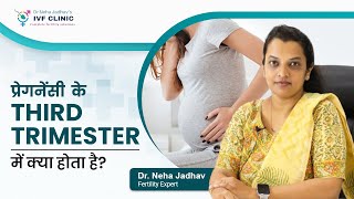 प्रेगनेंसी के Third trimester में क्या होता है   Precautions in Third Trimester of Pregnancy [upl. by Nelyk329]