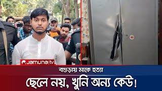 মাকে হত্যা ছেলে নয় খুনি অন্য কেউ তদন্তে নতুন মোড়  Bagura  Jamuna TV [upl. by Pollock]