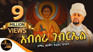 quotአብሠራ ገብርኤልquot ዘማሪ ዲያቆን ፍሬዘር ደሳለኝ mahtot [upl. by Kronfeld835]