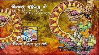 ඩිංග ඩිංග ලා දළු  ළමා ගී   DINGA DINGA LA DALU  KIDS SONG   4 TEACHERS ENTERTAINMENT [upl. by Stalk797]