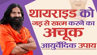 थायराइड को जड़ से खत्म करने का अचूक आयुर्वेदिक उपाय  Swami Ramdev [upl. by Fairlie]