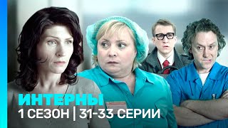 ИНТЕРНЫ 1 сезон  3133 серии TNTserials [upl. by Thgiwed]