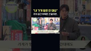 주차 공간 부족한 건 알지만quot내 가게 앞은 안돼요quot shorts [upl. by Agn]