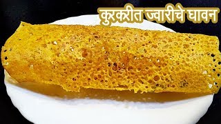 ज्वारीच्या पीठाचे घावन  Jwarrichya peethache ghavan  Jawar Dosa  MadhurasRecipe  Ep  333 [upl. by Larentia]