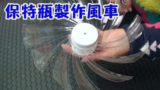 風之美 教你製作保特瓶風車 Make a windmill use Bottle [upl. by Yereffej]