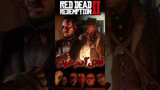 Red Dead Redemption 2 رد دد ردمپشن shortvideo shorts game gaming بازی گیم easteregg nimento [upl. by Prochoras]