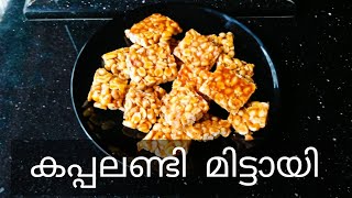 Kappalandi mittayikadala mittayimalayalam recipeTasty Berry [upl. by Atteyek]