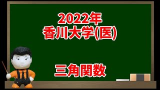 185 2022年香川大学医三角関数【入試問題チャレンジ】 [upl. by Hentrich]