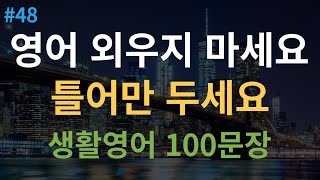 대나무 영어 미국인이 매일 쓰는 생활 기초영어회화 100문장  원어민 속도 추가된 4회 반복  듣다 보면 외워집니다  여행 영어회화  한글 발음 포함 [upl. by Iinden612]