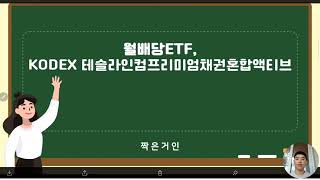 월배당ETFKODEX 테슬라인컴프리미엄채권혼합액티브 배당금과 주가 흐름 [upl. by Yuzik24]