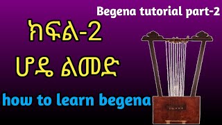 የበገና ትምህርት፡ ክፍል  2   How to learn begena  Begena tutorial part2 [upl. by Quackenbush]