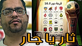 ردة فعل مباشرة علي قرعة كاس الملك 20242025 [upl. by Yate]