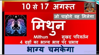 MITHUN RASHI 10  17 AUGUST SAPTAHIK RASHIFAL MITHUN RASHI RASHIFAL GEMINI HOROSCOPE AUGUST 2024 [upl. by Almat694]