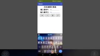 四則運算計算器 [upl. by Adnertal]