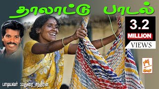 மதுரை சந்திரன் பாடிய நாட்டுப்புற தாலாட்டு பாடல் ஆரிராரோ aariraro thalatu padal [upl. by Willumsen]