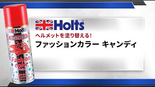 【ヘルメットを塗り替える！】Holts ファッションカラー キャンディレッド 使用方法 [upl. by Conney]