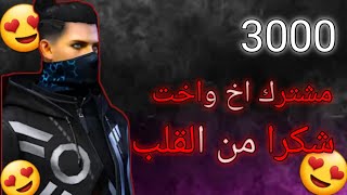 شكرا من القلب على 3000 مشترك أخ واخت 🥰 [upl. by Yllaw]