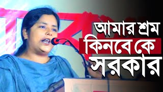 আমার শ্রম কিনবে কে সরকার  মীনাক্ষী মুখার্জী┇RST Bangla [upl. by Ebba996]