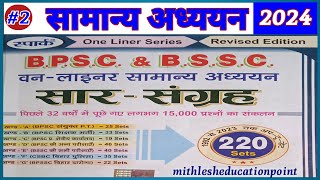 BPSCBSSCBPSSCCSBC ॥ previous year important GK amp GS questions ॥ part 2 ॥MithleshEducationPoint [upl. by Kelci781]