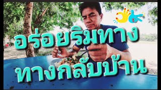 อร่อยริมทาง ทางกลับบ้าน [upl. by Zobkiw]