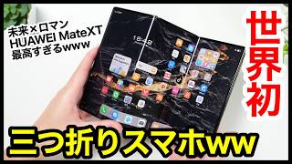 世界初、三つ折りスマホキタァー！HUAWEI Mate XTが最高すぎるｗｗｗ [upl. by Nina685]