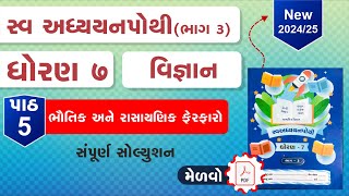 dhoran 7 vigyan swadhyay pothi path 5  std 7 science swadhyay pothi ch 5  dhoran 7 swadhyay pothi [upl. by Nahgeam602]