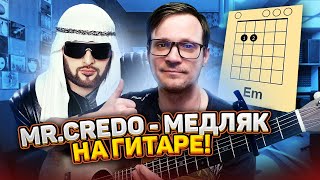 Мистер Кредо  Медляк кавер 🎸 на гитаре аккорды табы как играть [upl. by Shaver]