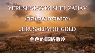 Yerushalayim shel Zahav Jerusalem of Gold 金色的耶路撒冷  Ofra Haza中英文字幕 [upl. by Pippo554]