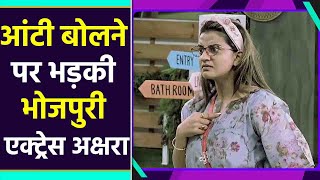 Bigg Boss OTTAkshara Singh को कहा गया आंटी एक्ट्रेस ने दिया सबको मुंहतोड़ जवाब  FilmiBeat [upl. by Illib]