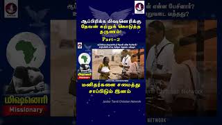 ஆப்பிரிக்கா மிஷனெரிக்கு தேவன் கற்றுக்கொடுத்த தருணம்  Jesus  Tamil Christian Message [upl. by Howlan]