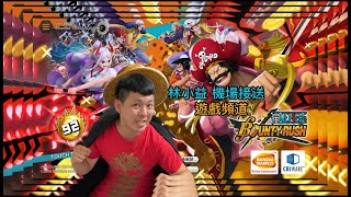 ONE PIECE Bounty Rush 機場接送 直播就是要抽 0100開抽碎片池 [upl. by Leinadnhoj]