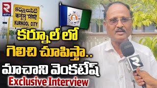 Emmiganur YCP Incharge Machani Venkatesh Interview  కర్నూల్ లో గెలిచి చూపిస్తా CM Jagan  RTV [upl. by Ymmaj]