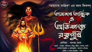 তারানাথ তান্ত্রিক ও অভিশপ্ত রক্তপুথিঁ  তারানাথ তান্ত্রিক  Tantrik universe  Horror  Tiloknath [upl. by Roswell420]