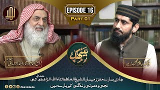 EP16 PartA II Exclusive Interview of Shaikh Hafiz Sanaullah Zahidi Sb [upl. by Raimundo]