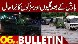 Current Situation Of Streets After Rain  0600 PM News Bulletin  26 July 2023  Lahore News HD [upl. by Stiruc885]