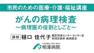 市民のための医療・介護・福祉講座「がんの病理検査〜病理医の役割としごと〜」 [upl. by Hctub]