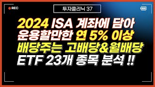 2024년 ISA계좌에 담아서 운용해볼만한 연5 이상 배당을 지급한 고배당amp월배당ETF 23개 종목 분석 [upl. by Cherianne]