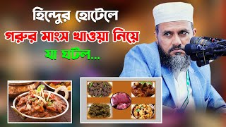 ইন্ডিয়া গিয়ে হিন্দুর হোটেলে গরুর মাংস খাওয়া নিয়ে যা ঘটল – মোশতাক ফয়েজী  Mostak Foyezi [upl. by Ohcirej]