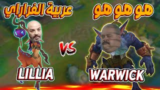 لعبت WARWICK ضد LILLIA في الجانجل 🙄ليج اوف ليجندز [upl. by Kiki]