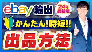 eBay 出品方法 かんたん 時短 個人貿易【初心者向け】eBay初出品実演解説 [upl. by Latnahs]