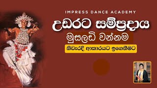 මුසලඩි වන්නම අභ්‍යාස කිරීමඋඩරට නර්තන සම්ප්‍රදායImpress Dance AcademyHow To Learn Musaladi Wannama [upl. by Attenej143]