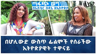 በሆሊውድ ውስጥ ፊልሞችን የሰራችዉ ኢትዮጵያዊት ተዋናይ  ጣፋጭ ወግ በአስቴር በዳኔ  Aster Bedane  Haleta Tv [upl. by Ennaeed]