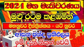 HIRU NEWS 2024 GENARAL ELECTION RESALT  KANDY DISTRICT CONSTITUENCIES ELECTION RESALT  මහනුවර දිස [upl. by Riplex]